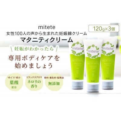 mitete女性100人の声から生まれたマタニティクリーム 120g×3本セット