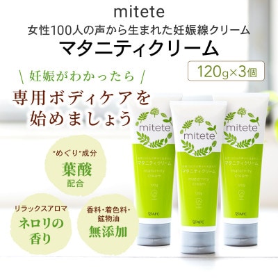 mitete女性100人の声から生まれたマタニティクリーム 120g×3本セット
