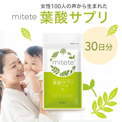 mitete 葉酸サプリ 30日分