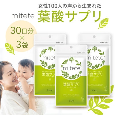 mitete 葉酸サプリ  90日分(30日分×3袋)