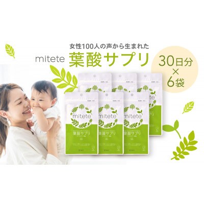 mitete 葉酸サプリ  180日分(30日分×6袋)