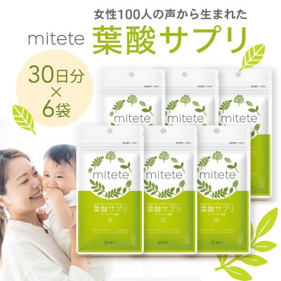 mitete 葉酸サプリ  180日分(30日分×6袋)