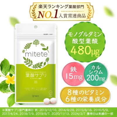 mitete 葉酸サプリ  180日分(30日分×6袋)
