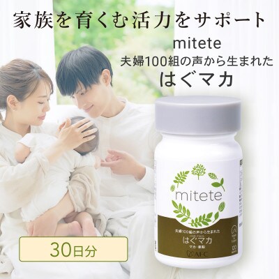 mitete はぐマカ 30日分