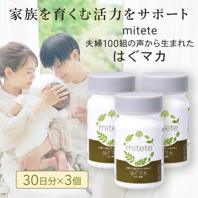 mitete はぐマカ 30日分×3個セット