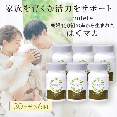 mitete はぐマカ180日分(30日分×6個)