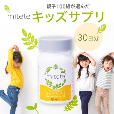mitete キッズサプリ 30日分
