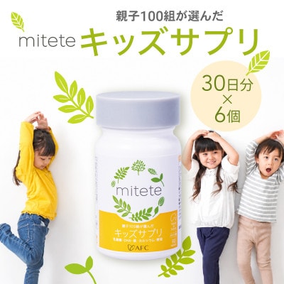 mitete キッズサプリ 180日分(30日分×6個)