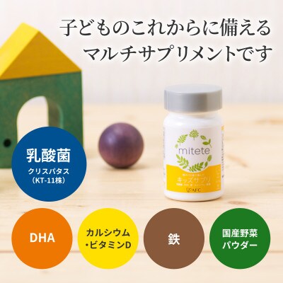 mitete キッズサプリ 180日分(30日分×6個)