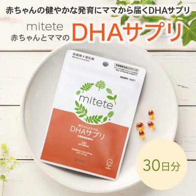 mitete DHAサプリ 30日分