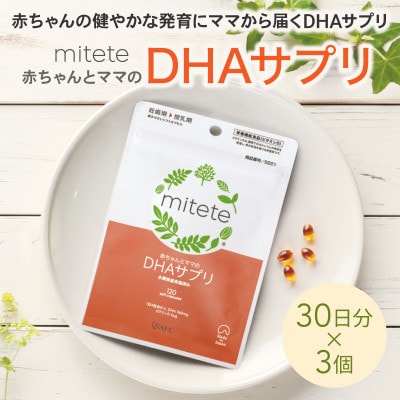 mitete DHAサプリ 90日分(30日分×3袋)