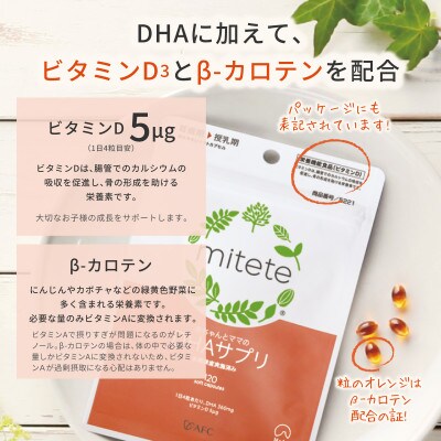 mitete DHAサプリ 90日分(30日分×3袋)