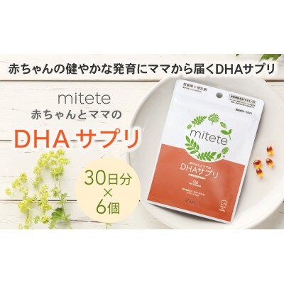 mitete DHAサプリ 180日分(30日分×6袋)