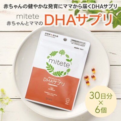 mitete DHAサプリ 180日分(30日分×6袋)