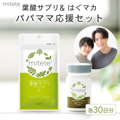 mitete 葉酸サプリ & はぐマカ セット 各30日分