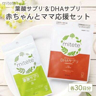 mitete 葉酸サプリ & DHAサプリ 各30日分 セット