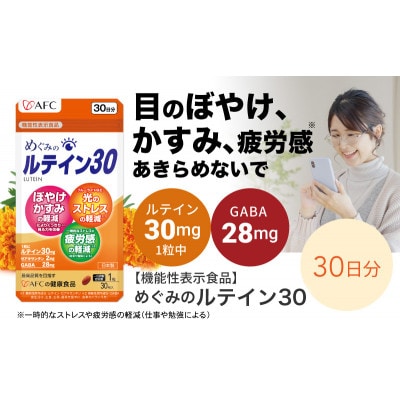 めぐみのルテイン30 30日分