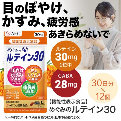 めぐみのルテイン30 360日分(30日分×12袋)