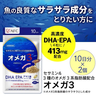 セサミン配合 オメガ3 20日分(10日分×2袋)