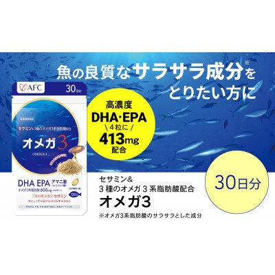 セサミン配合 オメガ3 30日分