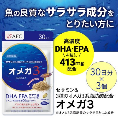セサミン配合 オメガ3 90日分(30日分×3袋)