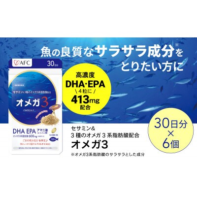セサミン配合 オメガ3 180日分(30日分×6袋)