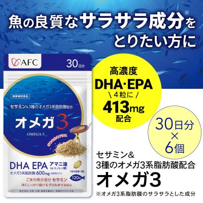 セサミン配合 オメガ3 180日分(30日分×6袋)