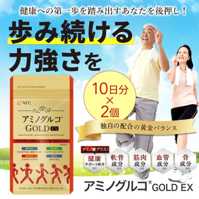 アミノグルコGOLD EX 20日分(10日分×2袋)
