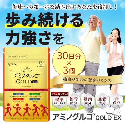 アミノグルコGOLD EX 90日分(30日分×3袋)