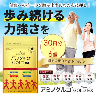 アミノグルコGOLD EX 180日分(30日分×6袋)