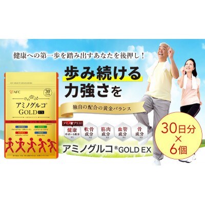 アミノグルコGOLD EX 180日分(30日分×6袋)