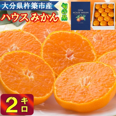 冷やしてひんやり!甘さ広がるハウスミカン約2kg(化粧箱入)