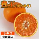 豊王(ほうおう)約3kg(化粧箱入)