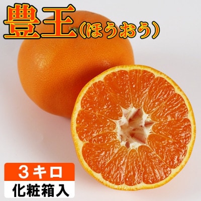 豊王(ほうおう)約3kg(化粧箱入)
