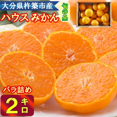 冷やしてひんやり! 甘さ広がるハウスミカン! 約2kg入り (バラ詰め)