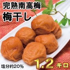 ひらそ農園の完熟南高梅 梅干し(20%) 1.2kg