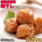 ひらそ農園の完熟南高梅　梅干し(20%)　2.5kg