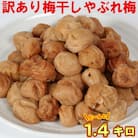 [ワケあり・やぶれ梅]ひらそ農園の完熟南高梅の梅干し (塩分約13%)1.4kg