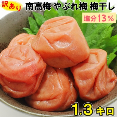 [ワケあり・やぶれ梅]ひらそ農園の完熟南高梅の梅干し (塩分約13%)1.3kg