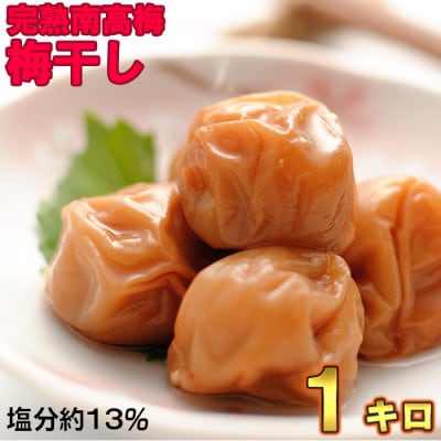 ひらそ農園の完熟南高梅　梅干し(13%)　1kg