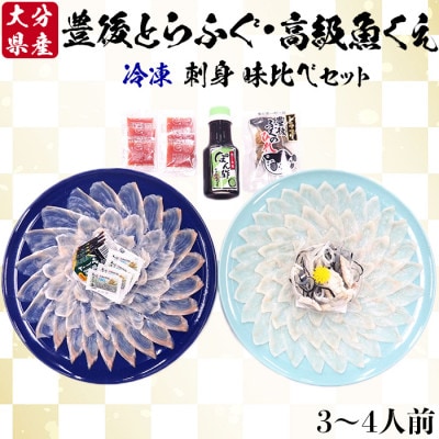 大分水産の豊後とらふぐ刺身&高級魚くえ刺身の味比べセット3～4人前(冷凍)
