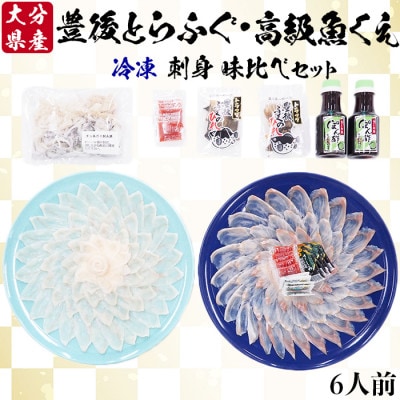 大分水産の豊後とらふぐ刺身&高級魚くえ刺身の味比べセット6人前(冷凍)