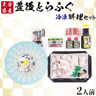 大分水産の豊後とらふぐ料理セット2人前(冷凍)
