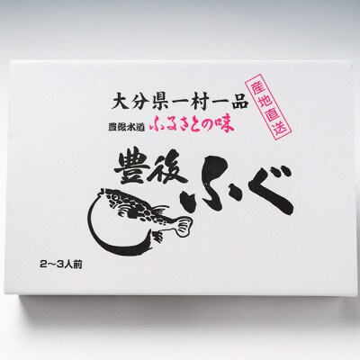 豊後とらふぐプレミアムセット6人前※白子付(冷凍)