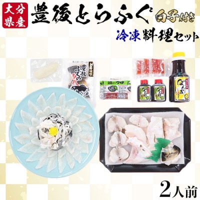 豊後とらふぐ料理セット2人前※白子付(冷凍)