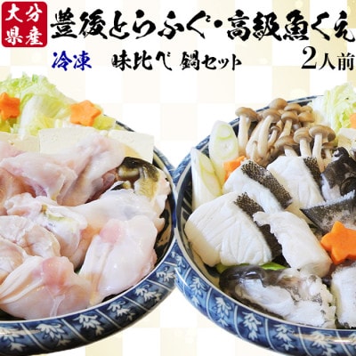 豊後とらふぐ鍋&高級魚くえ鍋の味比べセット2人前(冷凍)