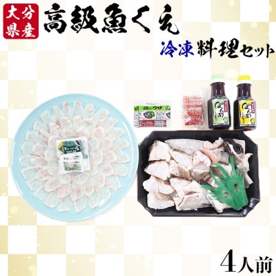 大分県産 高級魚くえ料理セット4人前