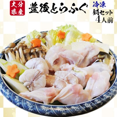 豊後とらふぐ鍋セット4人前