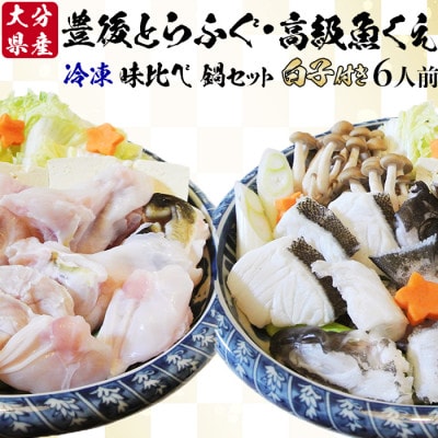 大分水産の豊後とらふぐ鍋&高級魚くえ鍋の味比べセット6人前(冷凍)