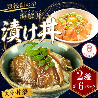 豊後絆屋 海鮮丼[りゅうきゅう漬け] 2種(真鯛・ぶり) 各3食セット